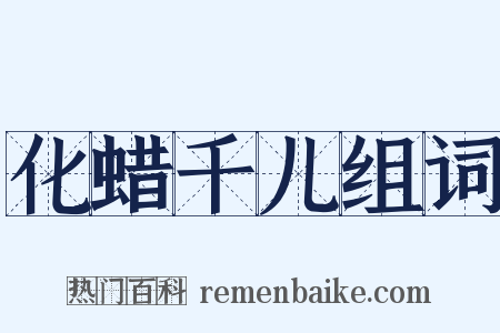 化蜡千儿组词是什么意思的图片